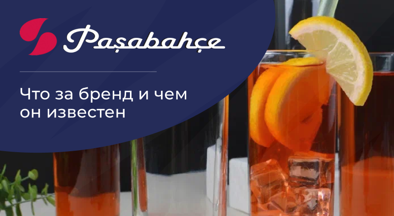 Что за бренд Pasabahce и чем он известен Что за бренд Pasabahce и чем он известен