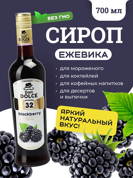 Ежевика 0,7 л. сироп Дон Дольче /1/6/ 
