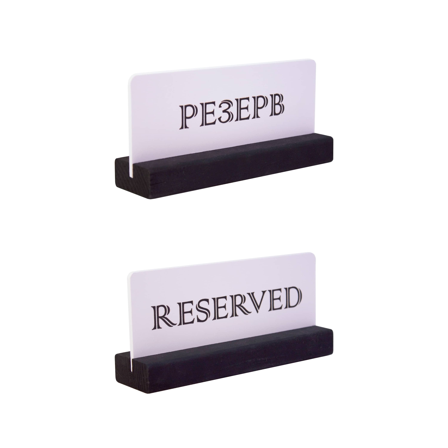 Табличка "Резерв" 150*70 мм., на дерев. подставке черно-белая /1/ АКЦИЯ