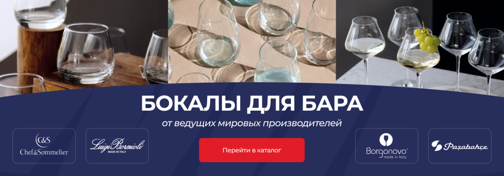 Бокалы для бара и ресторана Бокалы для бара и ресторана