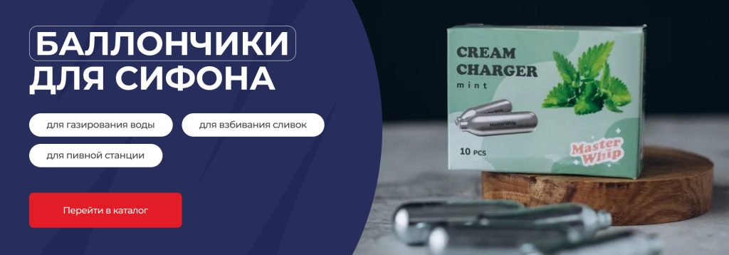 Каталог баллончиков для сифона Каталог баллончиков для сифона
