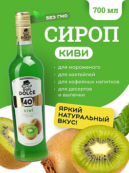 Киви 0,7 л. сироп Дон Дольче /1/6/ АКЦИЯ